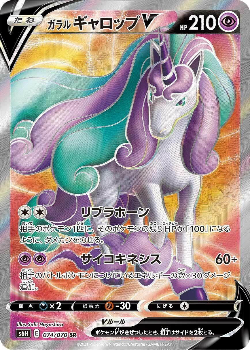 Japanese Pokemon Japan - Galarian Rapidash V (074/070) (Holofoil) [S6H: Silver Lance]