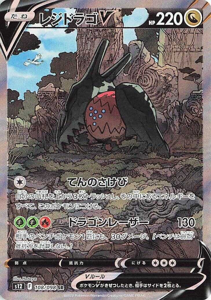 Japanese Pokemon Japan - Regidrago V (108/098) (Holofoil) [S12: Paradigm Trigger]