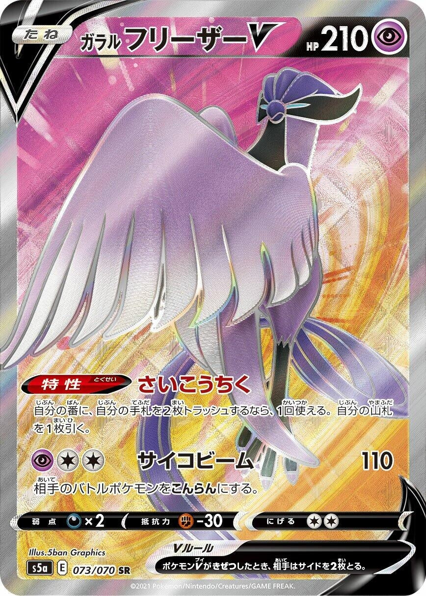 Japanese Pokemon Japan - Galarian Articuno V (073/070) (Holofoil) [S5a: Peerless Fighters]