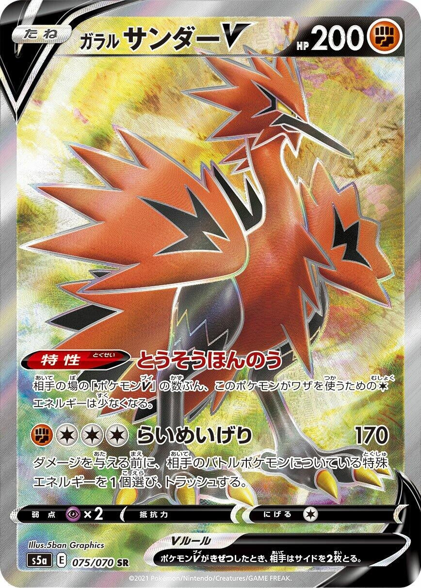 Japanese Pokemon Japan - Galarian Zapdos V (075/070) (Holofoil) [S5a: Peerless Fighters]